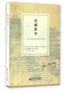 正版新书 杜威家书(1919年所见中国与日本) (美)约翰·杜威//爱丽丝·C.杜威|(美)伊凡... 北京师大