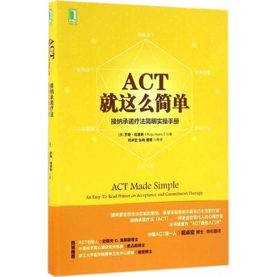 正版新书 ACT,就这么简单! (澳)罗斯·哈里斯(Russ Harris) 著；祝卓宏 等 译 机械工业出版社