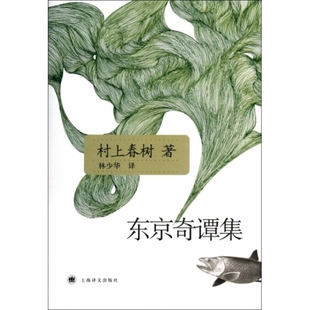 正版新书 东京奇谭集 (日)村上春树|译者:林少华 上海译文