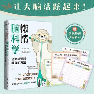 正版新书 懒惰脑科学 (法)鲍里斯·薛瓦勒,(法)马修·博伊斯冈蒂埃 著 付孟含 译 长江文艺出版社