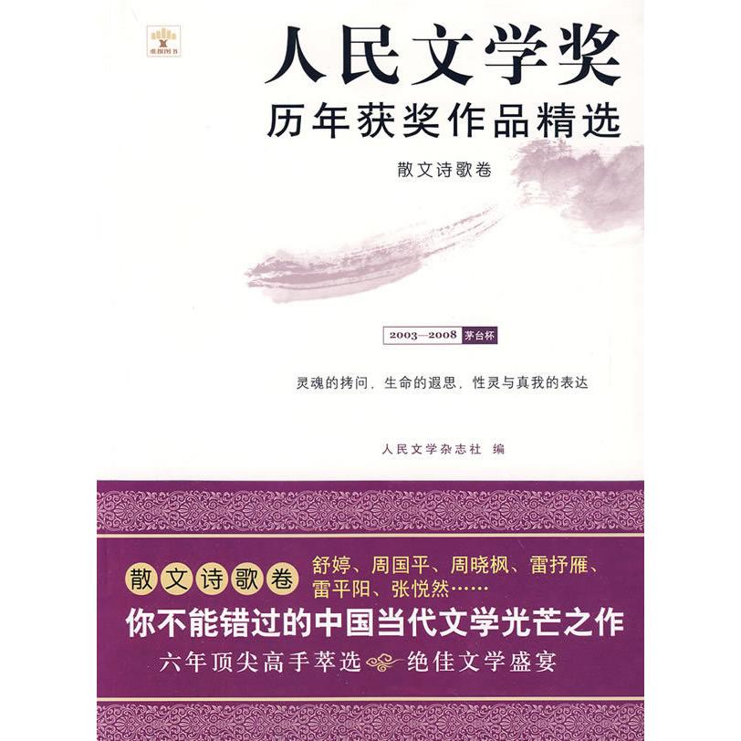 正版新书 人民文奖年获奖作品精选·散文诗歌卷(重报图书) 人民文学杂志社 重庆大学出版社