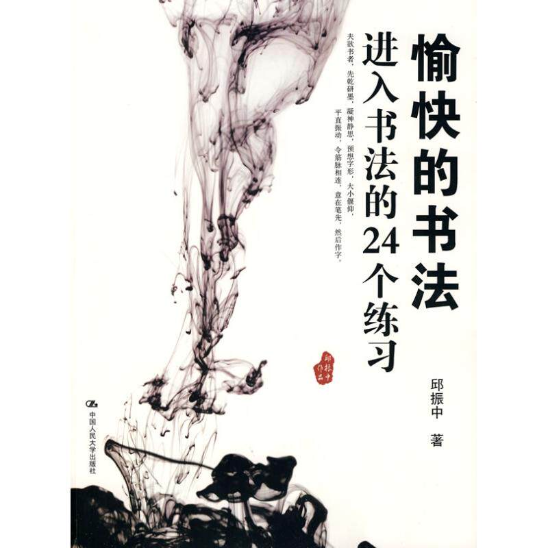 正版新书 愉快的书法/进入书法的24个练习 邱振中？著 著 中国人民大学出版社 - 实物图