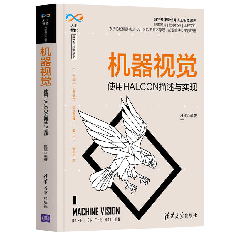 正版新书 机器视觉 使用HALCON描述与实现 杜斌 清华大学出版社