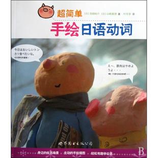 正版新书 超简单手绘日语动词(附光盘) (日)池畑裕介//山崎真理|译者:叶平亭 世界图书出版公司