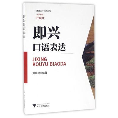 正版新书  即兴口语表达/播音主持艺术丛书 童肇勤 著  浙江大学出版社
