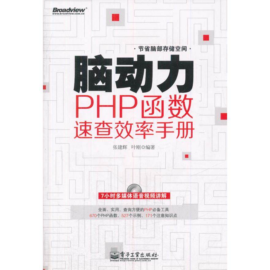 正版新书 脑动力：PHP函数速查效率手册（全面、实用、查询方便的PHP工具），预计11月16日到货 张建辉 叶刚 电子工业出版社