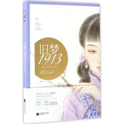 正版新书 旧梦1913 沈鱼藻 江苏凤凰文艺出版社