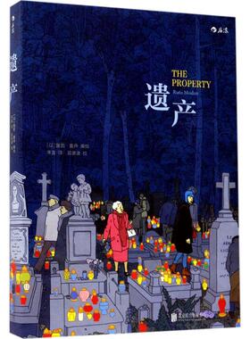 正版新书 遗产 (以)露图·莫丹(Rutu Modan) 编绘;来兹 译 著 京华出版社