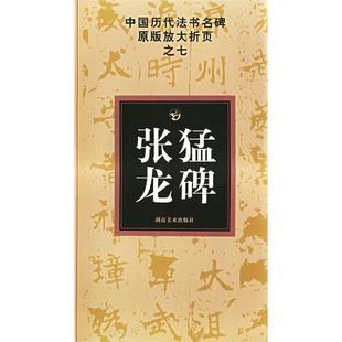 新书 湖南美术出版 张猛龙碑——中国历代法书名碑原版 古铁 社 放大折页之七 正版