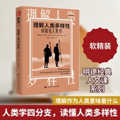 理解人类多样 著 Conrad 康拉德·菲利普·科塔克 明德经典 中国人民大学出版 社 Phillip 科塔克人类学 人文课 新书 正版