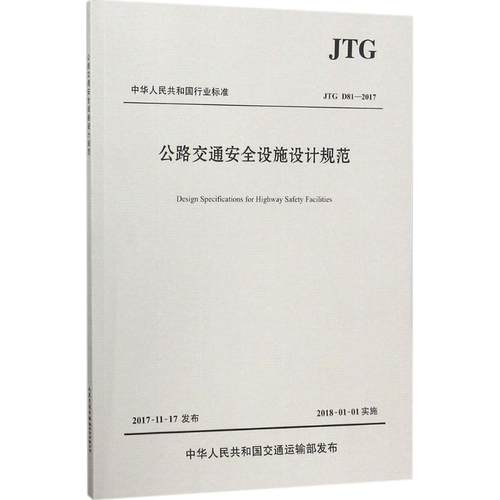 正版新书 公路交通安全设施设计规范：JTG D81-2017 交通运输部公路科学研究院 人民交通出版社股份有限公司