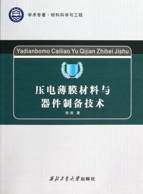 正版新书 压电薄膜材料与器件制备技术(材料科学与工程) 张涛 西北工大