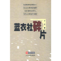 正版新书 蓝衣社碎片 丁三著 人民文学出版社