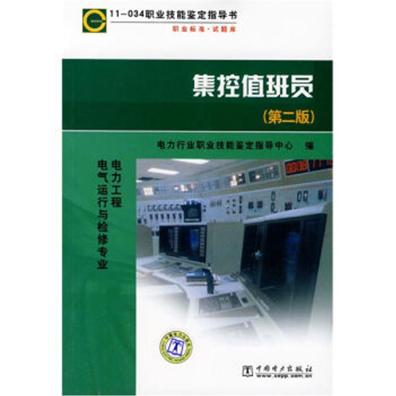 正版新书 职业技能鉴定指导书·职业标准试题库：集控值班员（D2版）  电力行业职业技以有鉴定指导中心 编  中国电力出版社