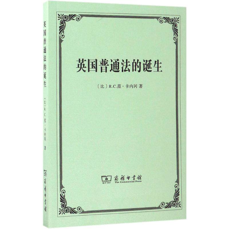 正版新书 英国普通法的诞生 李红海 商务印书馆