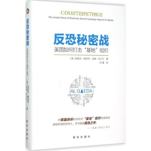 正版图书 反恐秘密战 (美)埃里克·施密特(Eric Schmitt),(美)汤姆·尚卡尔(Thom Shanker) 著；洪漫 译 新华出版社