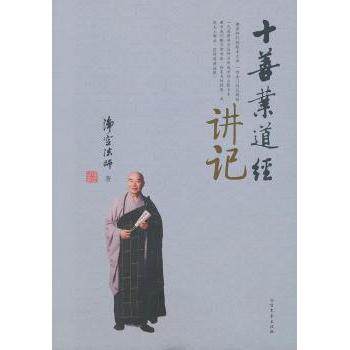 正版9新书 十善业道经:讲记 净空法师著 北方文艺出版社