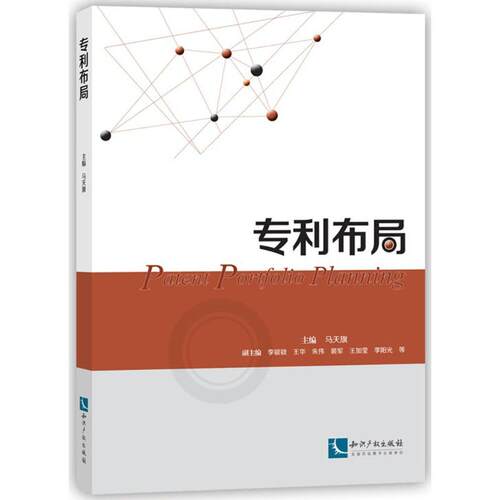 正版新书 专利布局 马天旗 主编 著作 知识产权出版社