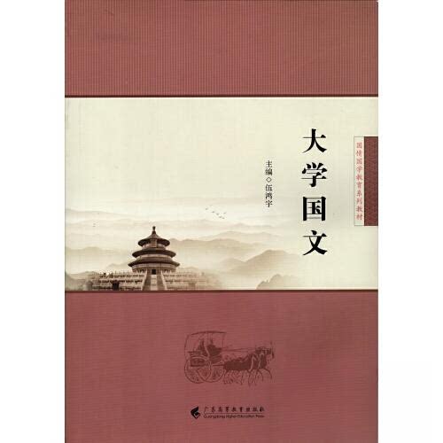 正版新书 大学国文 伍鸿宇 广东高等教育出版社