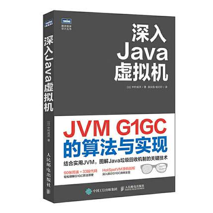 正版新书 深入Java虚拟机 JVM G1GC的算法与实现 [日]中村成洋 人民邮电出版社
