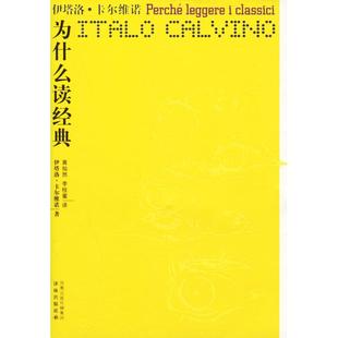 正版新书 为什么读经典 （意）卡尔维诺 黄灿然 李桂蜜 译林出版社