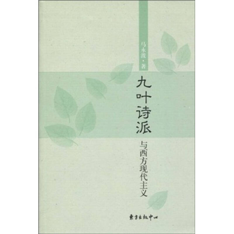 正版新书 九叶诗派与西方现代主义 马永波 著 东方出版社中心