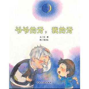 正版新书 爷爷的牙，我的牙 应璐|张卫东 中国大地出版社