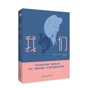 正版新书 我们 (俄)叶甫盖尼·扎米亚京著 民主与建设出版社有限责任公司
