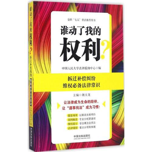正版新书 拆迁补偿纠纷维法律常识 中国人民大学法律援中心 中国法制出版社