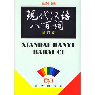 正版新书 现代汉语八百词 (增订本) 吕叔湘 商务印书馆