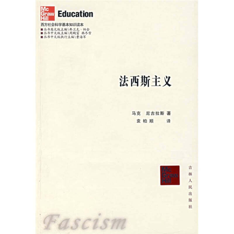 正版新书 西方社会科学基本知识读本-法西斯主义 (英)马克·尼古拉斯 袁柏顺 吉林人民出版社