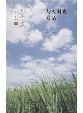 正版新书 与天国的对话：祭文 蔺文锐 中华书局