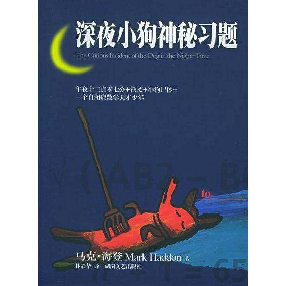 正版二手 深夜小狗神秘习题 （英）马克·海登（Haddon M.） 林静华 湖南文艺出版社