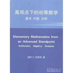 正版新书 高观点下的初等数学:算术.代数.分析 菲利克斯?克莱因 世界图书出版公司
