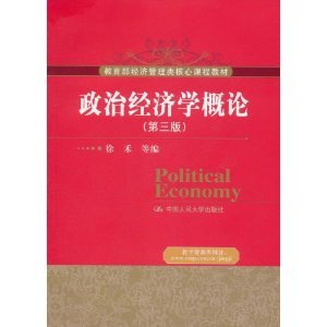 正版新书 政治经济学概论(第三版) 徐禾 中国人民大学出版社