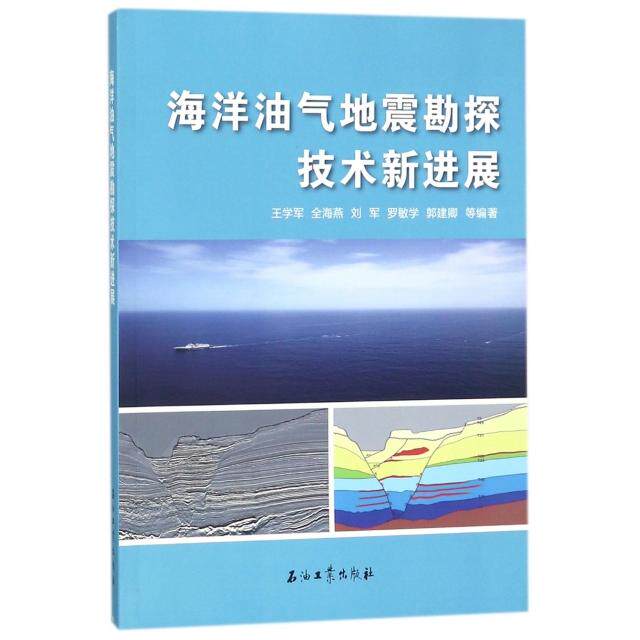 正版新书 海洋油气地震勘探技术新进展 王学军//全海燕//刘军//罗敏学//郭建卿 石油工业