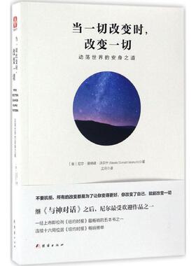 正版新书 当一切改变时,改变一切:动荡世界的安身之道 (美)尼尔·唐纳德·沃尔什(Neale Donald Walsch) 著;江月 译 著 团结出版社