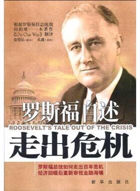 正版新书 罗斯福自述-走出危机 [美]富兰克林·德拉诺·罗斯福（Franklin Delano Roosevelt）、孔谧；张爱民  译 新华出版社