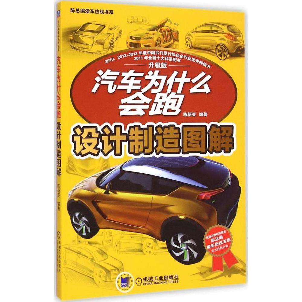 正版二手 汽车为什么会跑（升级版）（设计制造图解） 陈新亚 机械工业出版社