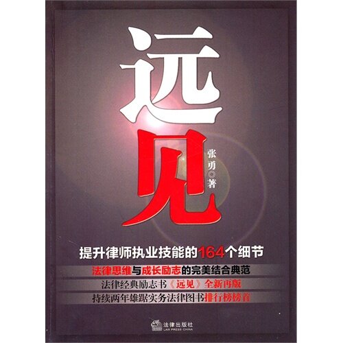 正版新书 远见提升律师执业技能的164个细节 张勇 法律出版社