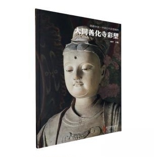 新书 浙江摄影出版 大同善化寺彩塑 主编 社 杨平 正版