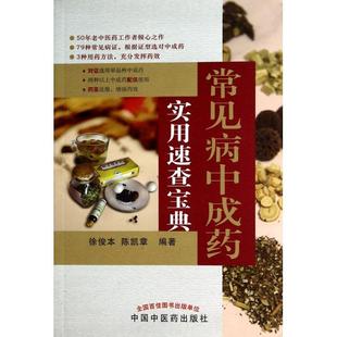 正版新书 常见病成实用速查宝典 徐俊本//陈凯章 中国医
