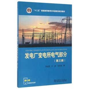 正版新书 发电厂变电所电气部分(第3版十二五普通高等教育规划教材) 刘宝贵//叶鹏//马仕海 中国电力