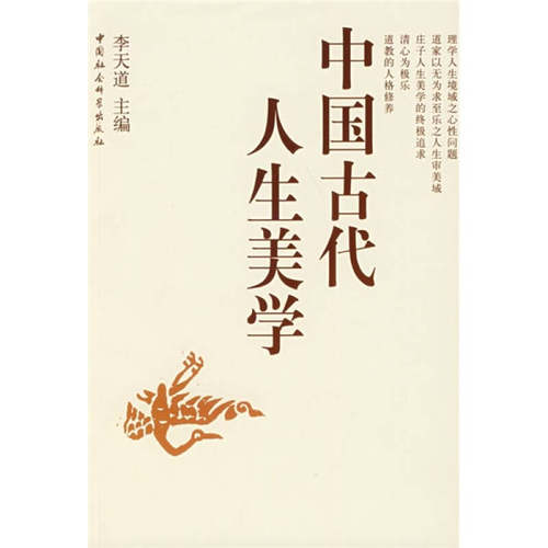 正版新书 中国古代人生美学 李天道 著 中国社会科学出版社