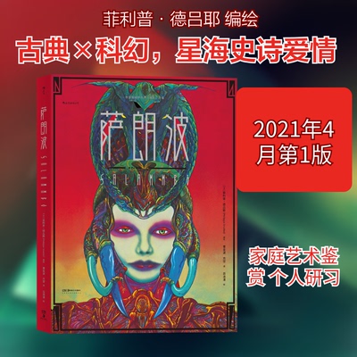 正版新书 萨朗波 [法] 菲利普·德吕耶 编绘  曹金波  方 堃 译 著 湖南美术出版社