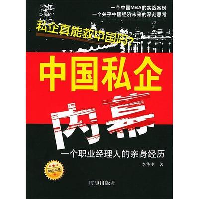 正版新书 中国私企内幕 李华刚 时事出版社