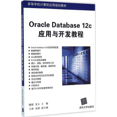 正版图书 Oracle Database 12c应用与开发教程 姚瑶 清华大学出版社