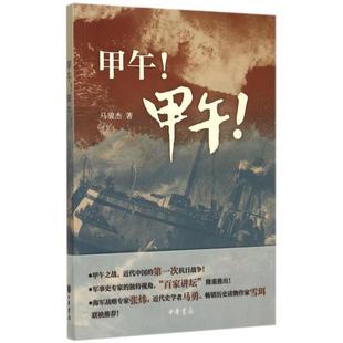正版新书 甲午甲午 马骏杰 中华书局