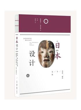 正版新书 日本设计:艺术.审美与文化 (美)帕崔西亚·J.格拉汉姆(Ptricia J.Graham) 著；张寅,银艳侠 译 生活·读书·新知三联书店