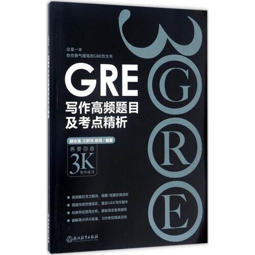 正版新书 GRE写作高频题目及考点精析 陈琦 主编 著作 浙江教育出版社